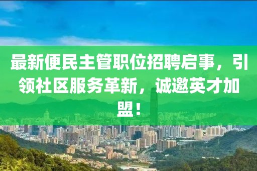 最新便民主管职位招聘启事，引领社区服务革新，诚邀英才加盟！