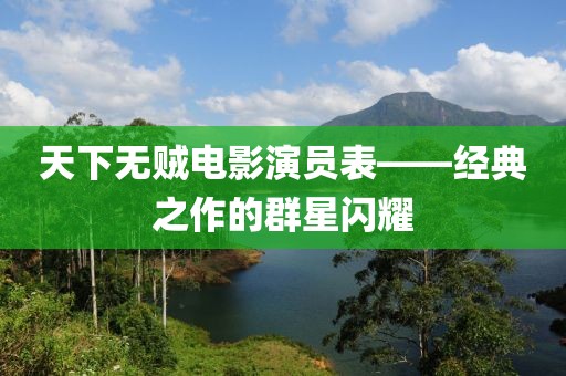 天下无贼电影演员表——经典之作的群星闪耀