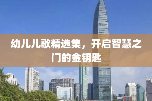 幼儿儿歌精选集，开启智慧之门的金钥匙