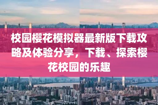 校园樱花模拟器最新版下载攻略及体验分享，下载、探索樱花校园的乐趣