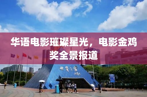 华语电影璀璨星光，电影金鸡奖全景报道