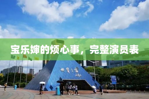 宝乐婶的烦心事，完整演员表