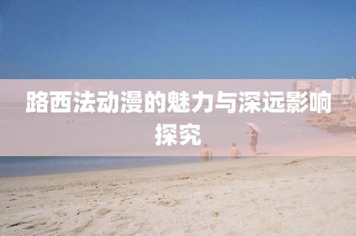 路西法动漫的魅力与深远影响探究