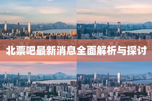 北票吧最新消息全面解析与探讨