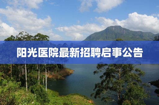 阳光医院最新招聘启事公告