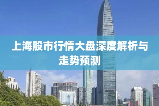 上海股市行情大盘深度解析与走势预测
