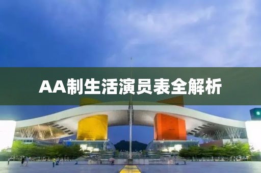 AA制生活演员表全解析