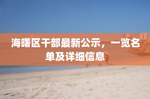 海曙区干部最新公示，一览名单及详细信息
