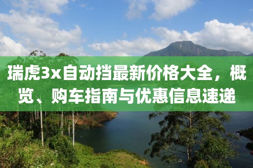 瑞虎3x自动挡最新价格大全，概览、购车指南与优惠信息速递