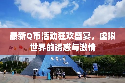 最新Q币活动狂欢盛宴，虚拟世界的诱惑与激情
