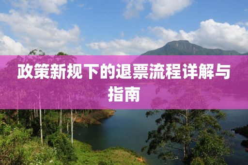 政策新规下的退票流程详解与指南