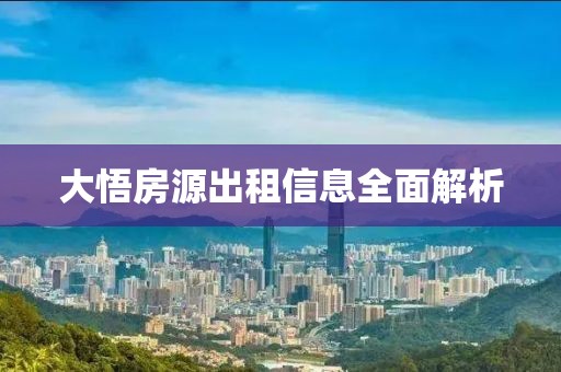 大悟房源出租信息全面解析