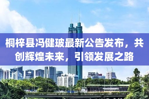 桐梓县冯健玻最新公告发布，共创辉煌未来，引领发展之路