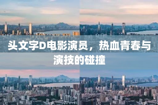 头文字D电影演员，热血青春与演技的碰撞