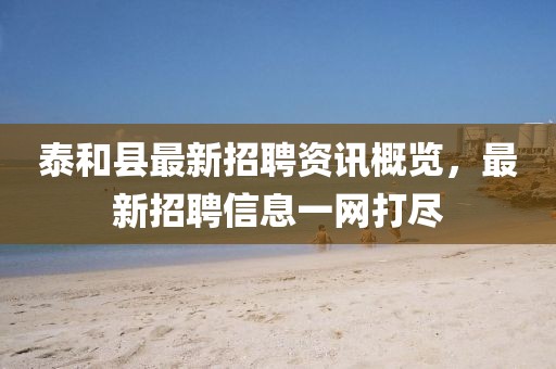 泰和县最新招聘资讯概览，最新招聘信息一网打尽