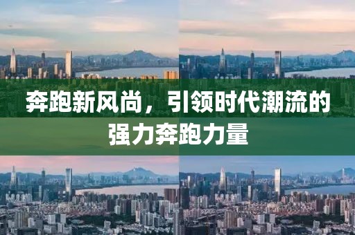 奔跑新风尚，引领时代潮流的强力奔跑力量