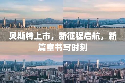 贝斯特上市，新征程启航，新篇章书写时刻