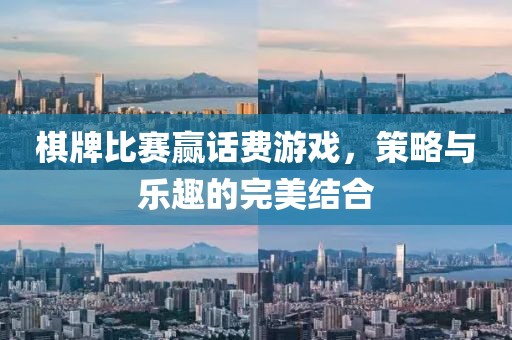 棋牌比赛赢话费游戏，策略与乐趣的完美结合