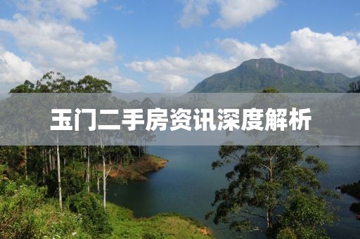 玉门二手房资讯深度解析