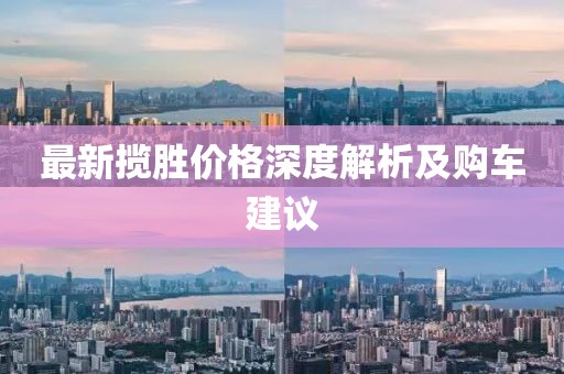 最新揽胜价格深度解析及购车建议