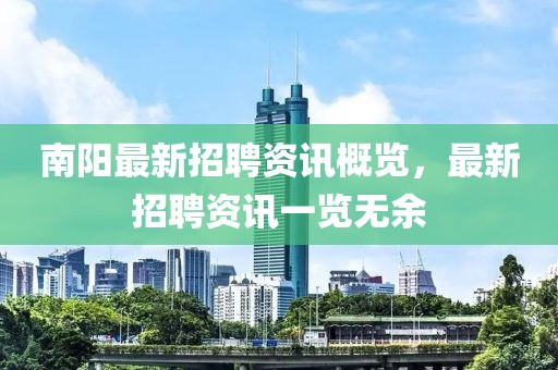 南阳最新招聘资讯概览，最新招聘资讯一览无余