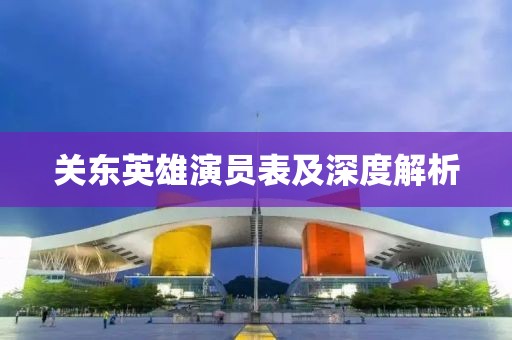 关东英雄演员表及深度解析