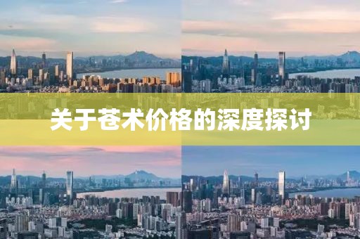 关于苍术价格的深度探讨