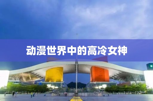 动漫世界中的高冷女神