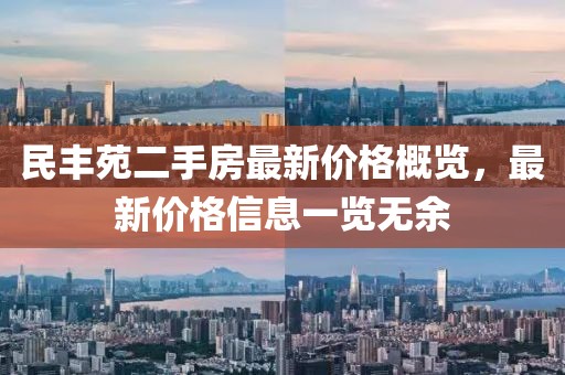 民丰苑二手房最新价格概览，最新价格信息一览无余