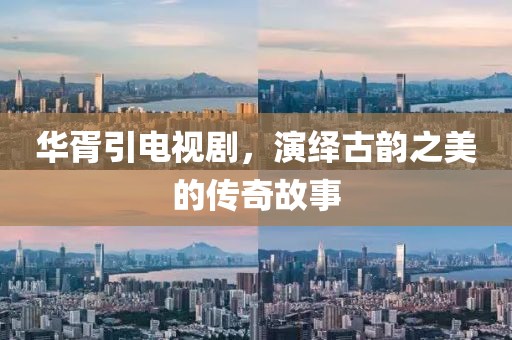华胥引电视剧，演绎古韵之美的传奇故事
