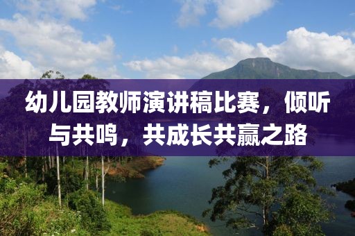 幼儿园教师演讲稿比赛，倾听与共鸣，共成长共赢之路