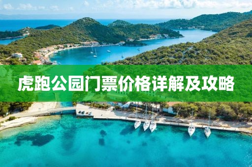 虎跑公园门票价格详解及攻略