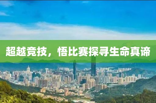 超越竞技，悟比赛探寻生命真谛