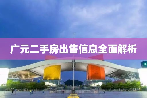 广元二手房出售信息全面解析