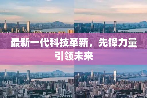 最新一代科技革新，先锋力量引领未来