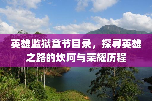 英雄监狱章节目录，探寻英雄之路的坎坷与荣耀历程