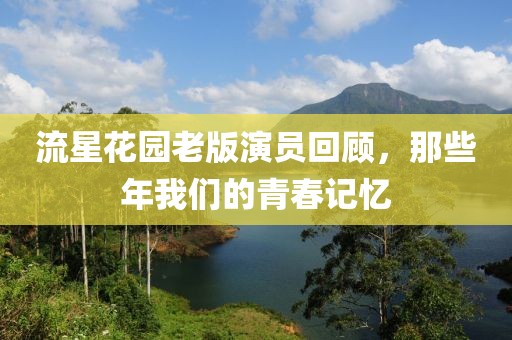 流星花园老版演员回顾，那些年我们的青春记忆