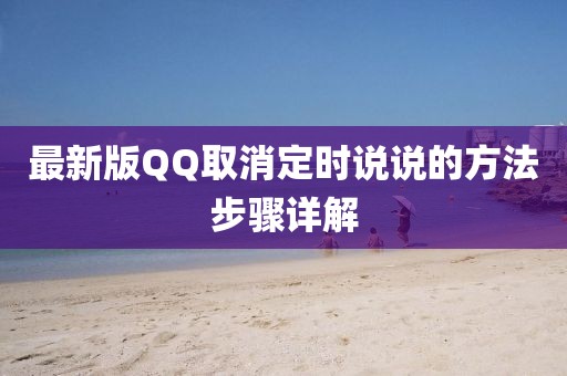 最新版QQ取消定时说说的方法步骤详解