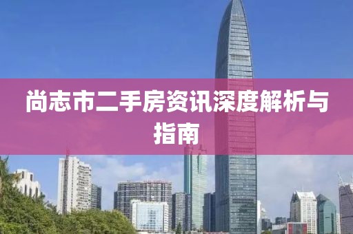 尚志市二手房资讯深度解析与指南