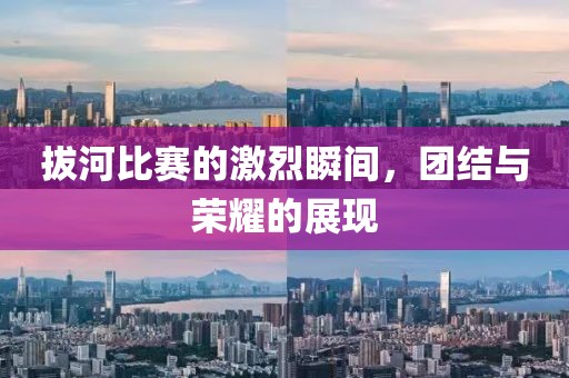 拔河比赛的激烈瞬间，团结与荣耀的展现