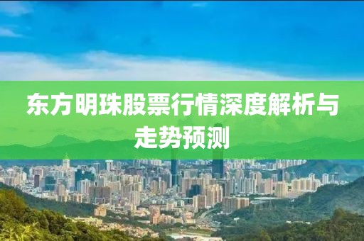 东方明珠股票行情深度解析与走势预测