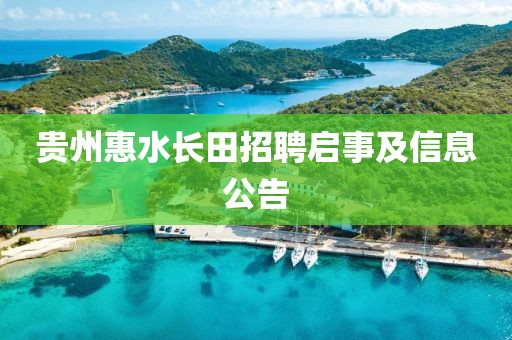 贵州惠水长田招聘启事及信息公告