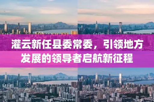 灌云新任县委常委，引领地方发展的领导者启航新征程
