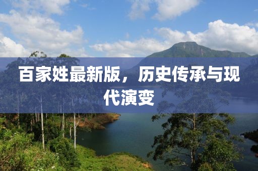百家姓最新版，历史传承与现代演变