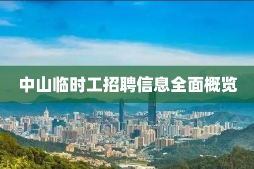 中山临时工招聘信息全面概览