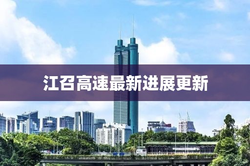 江召高速最新进展更新