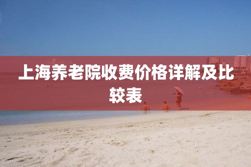 上海养老院收费价格详解及比较表