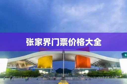 张家界门票价格大全