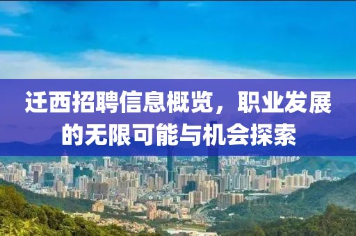 迁西招聘信息概览，职业发展的无限可能与机会探索