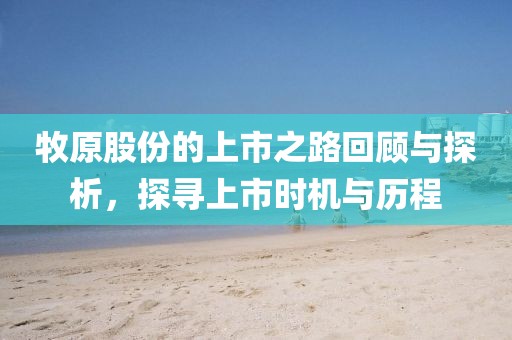 牧原股份的上市之路回顾与探析，探寻上市时机与历程